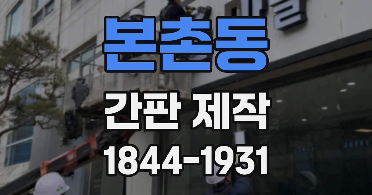 본촌동 간판 제작