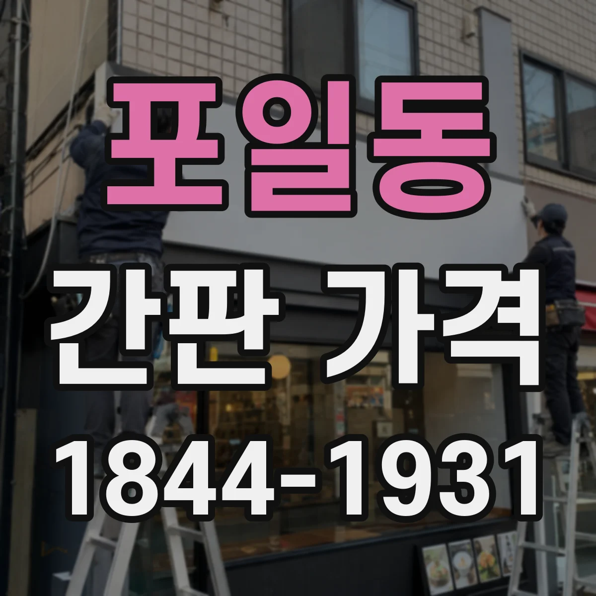포일동 간판 가격
