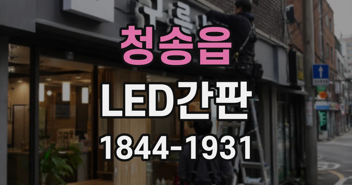 청송읍 LED간판