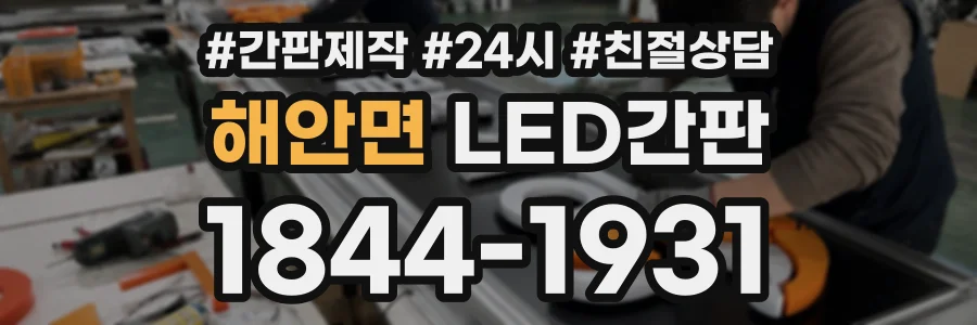 해안면 LED간판 상담 전화 1844-1931