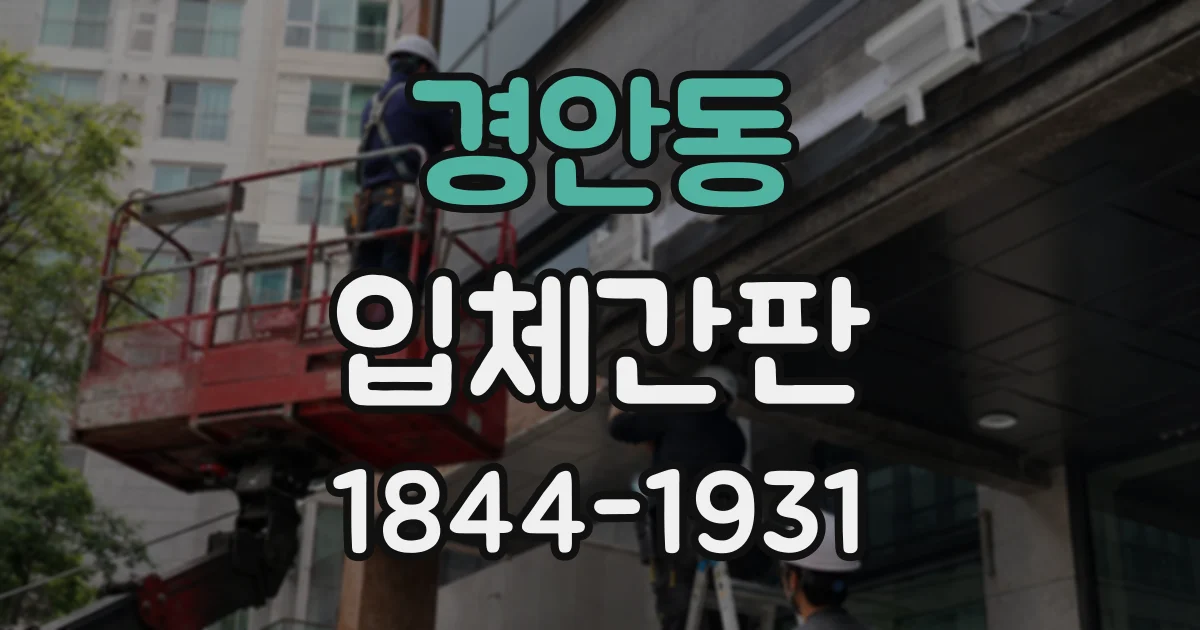 경안동 입체간판