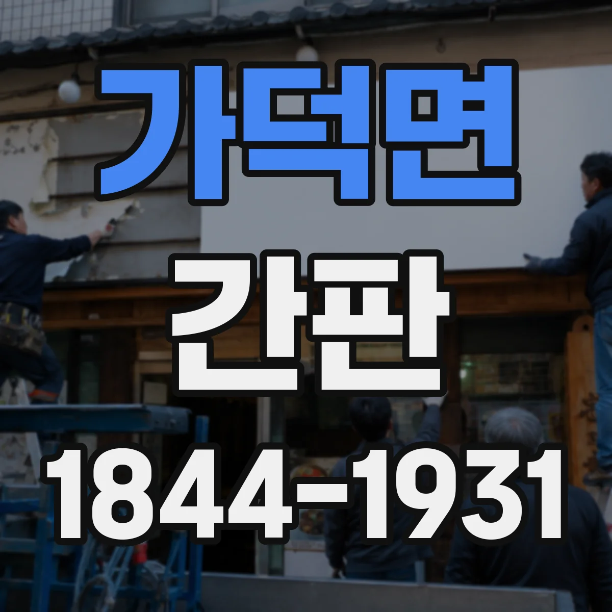 가덕면 간판