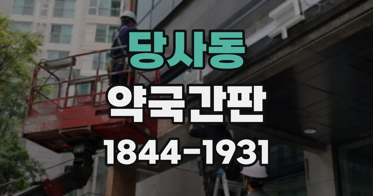 당사동 약국간판