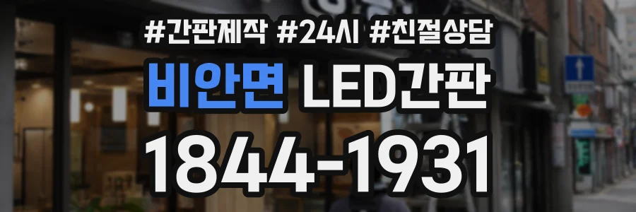 비안면 LED간판 상담 전화 1844-1931