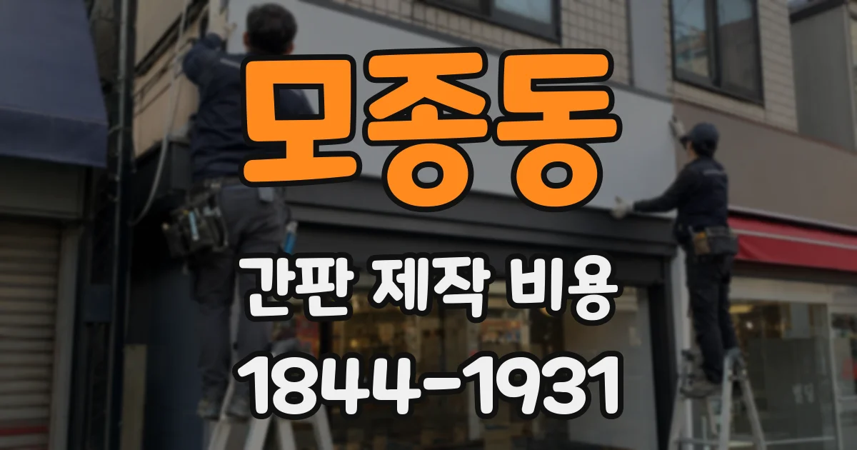 모종동 간판 제작 비용