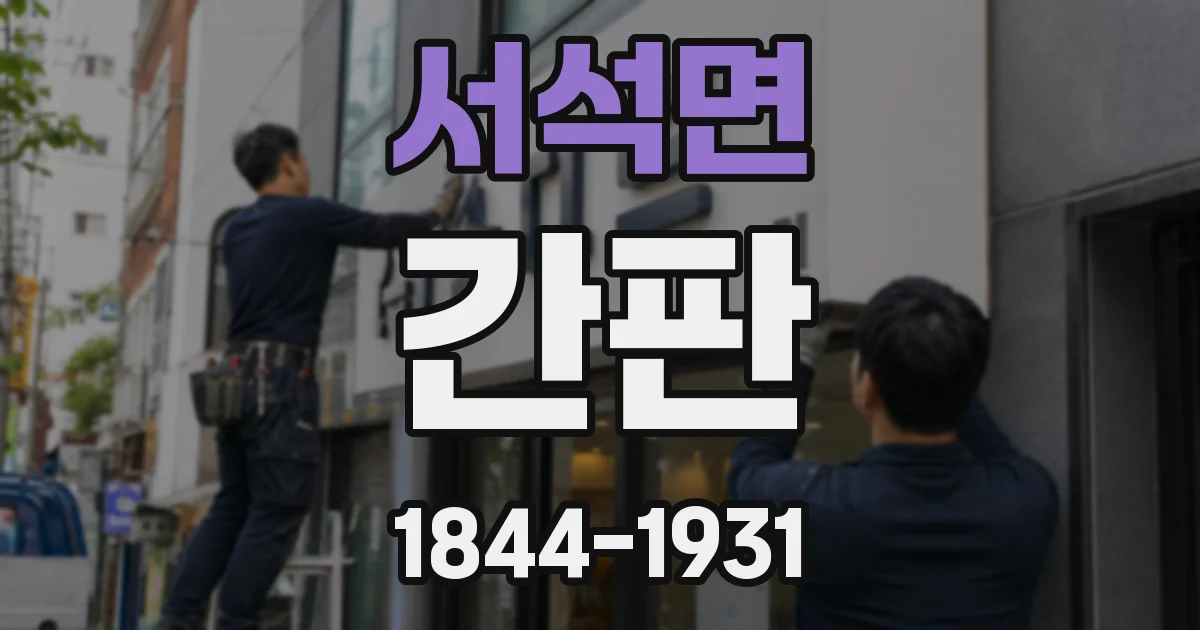 서석면 간판