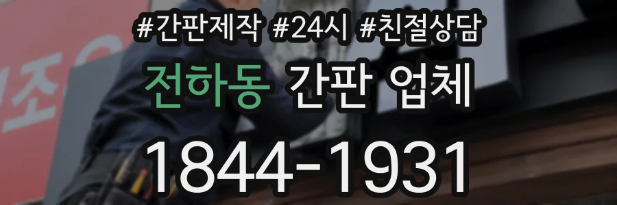 전하동 간판 업체