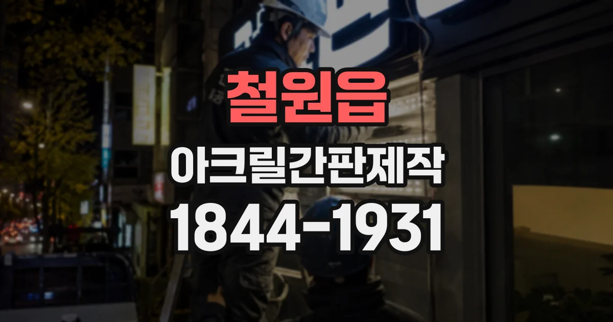 철원읍 아크릴간판제작