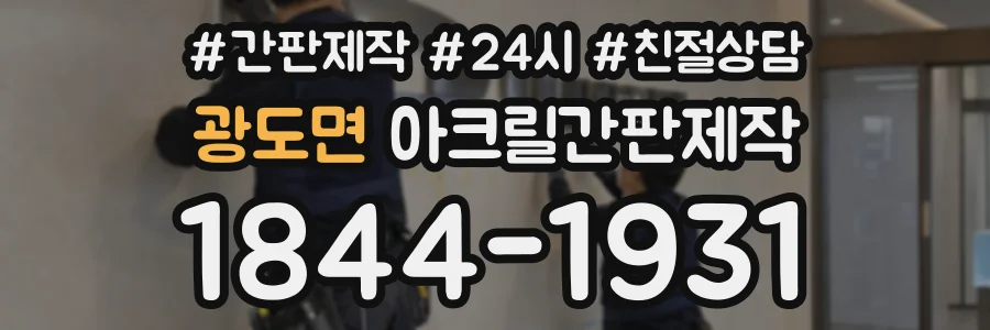 광도면 아크릴간판제작 상담 전화 1844-1931