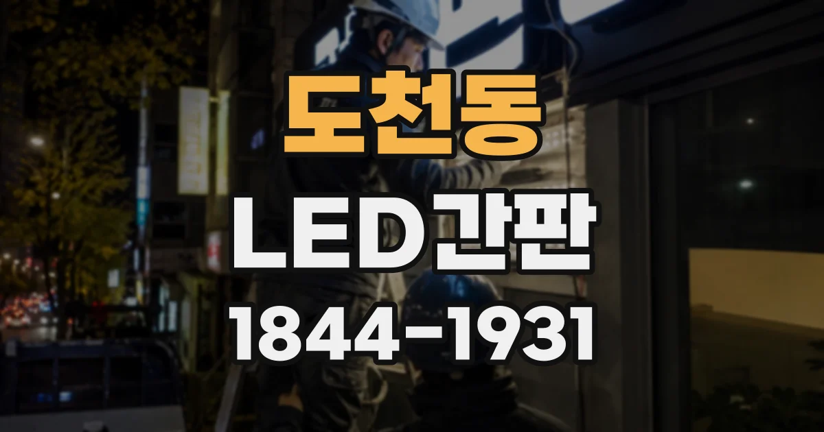 도천동 LED간판