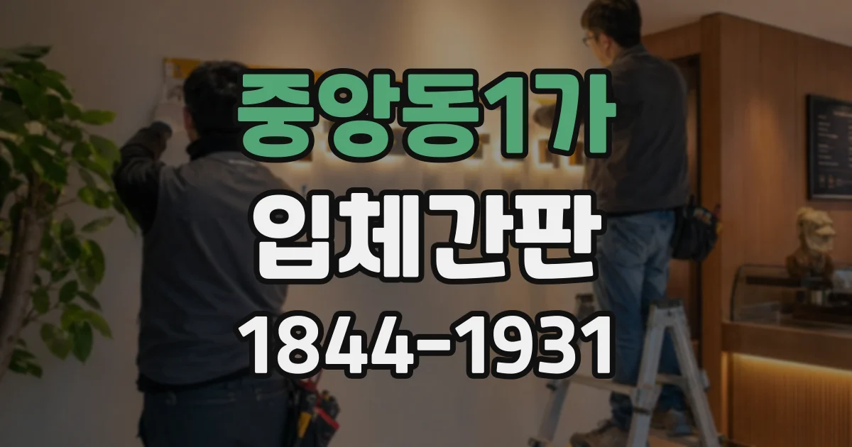 중앙동1가 입체간판