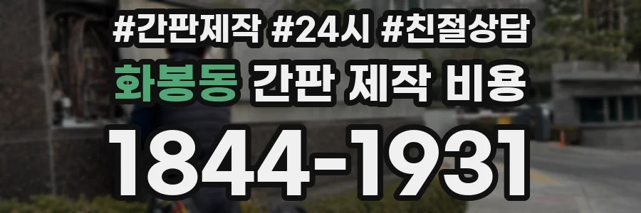 화봉동 간판 제작 비용