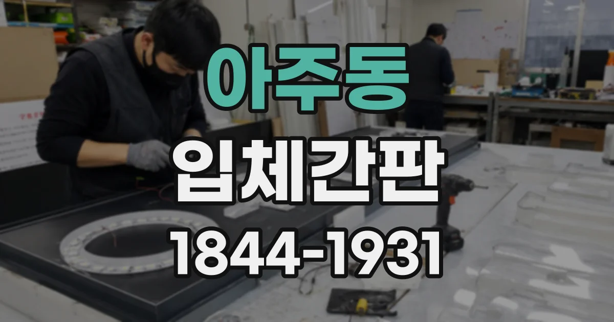 아주동 입체간판