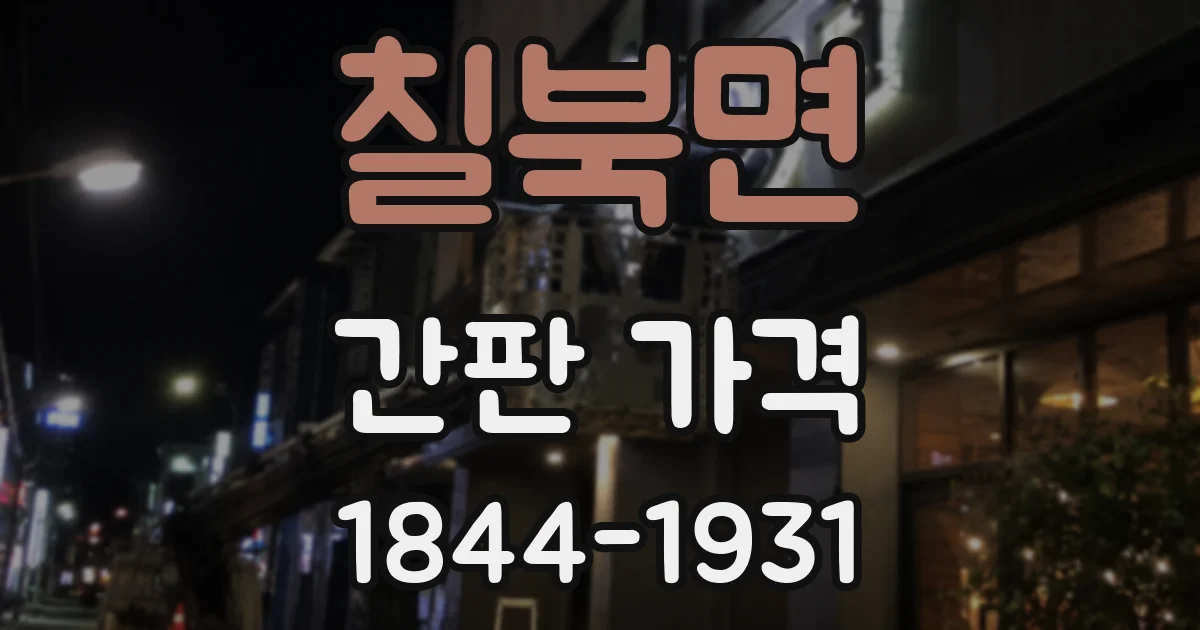 칠북면 간판 가격