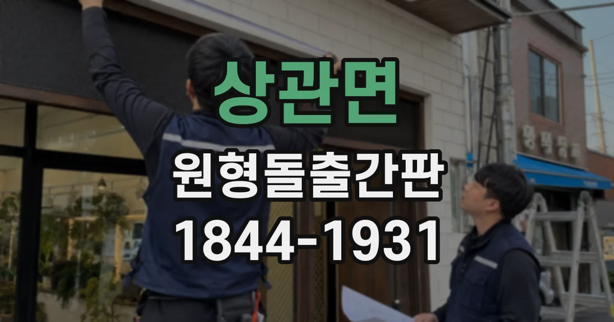상관면 원형돌출간판