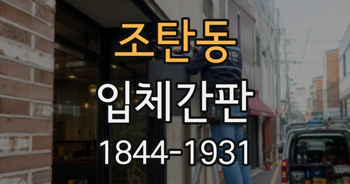 조탄동 입체간판