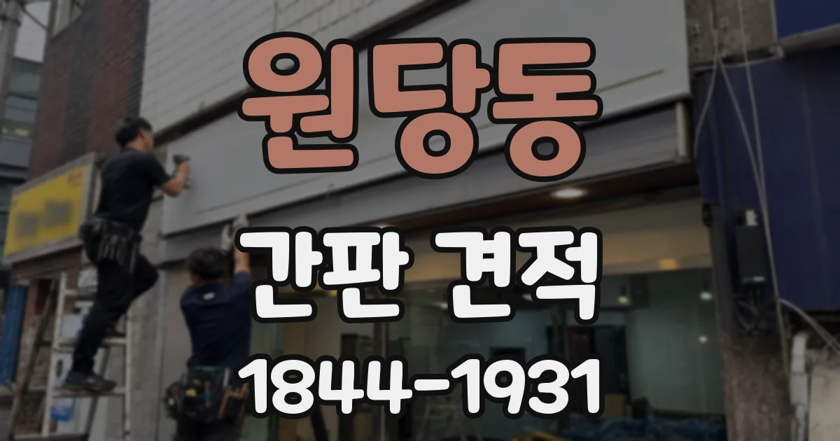 원당동 간판 견적