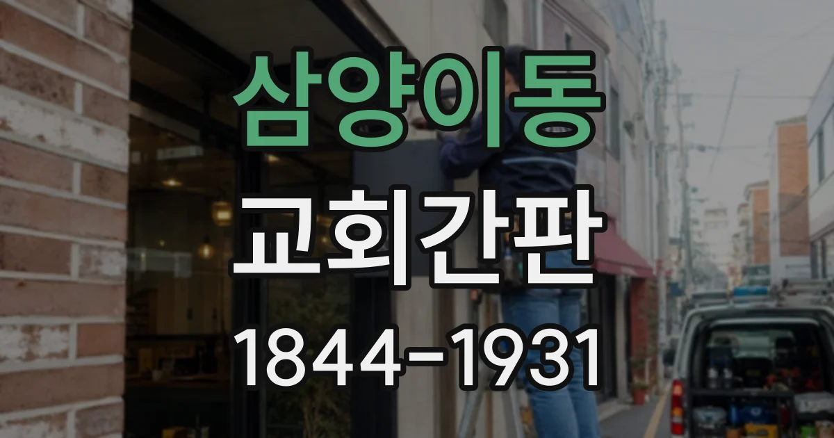 삼양이동 교회간판