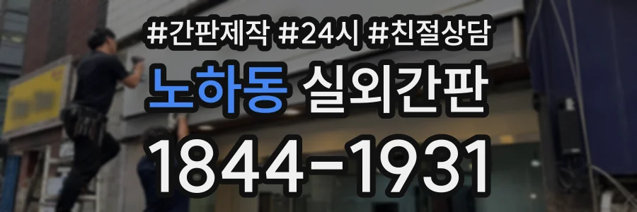 노하동 실외간판 상담 전화 1844-1931