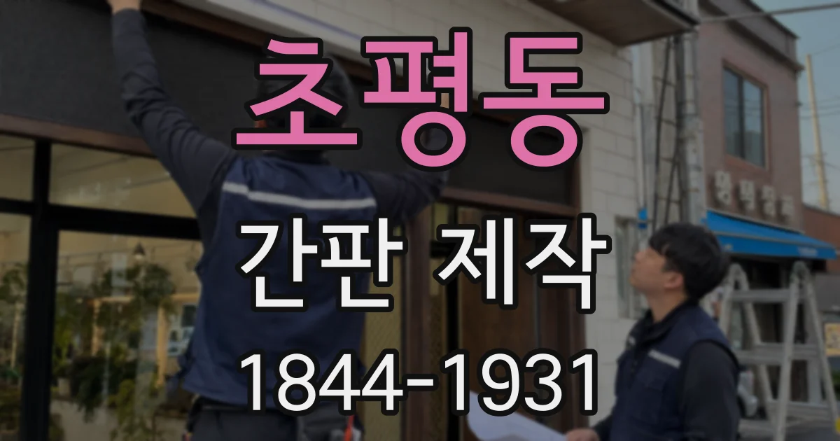 초평동 간판 제작