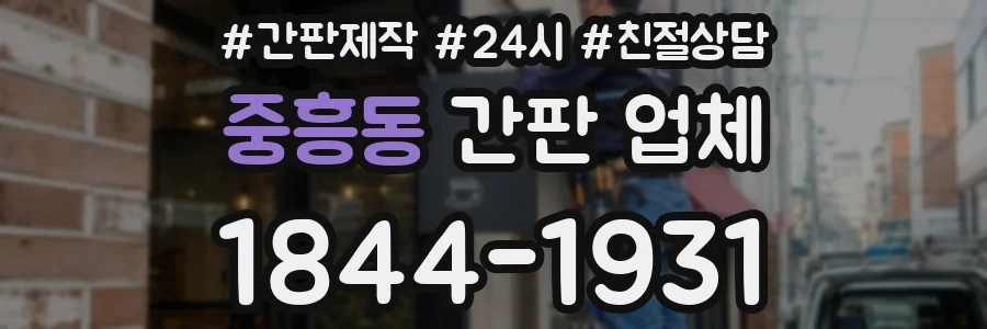 중흥동 간판 업체