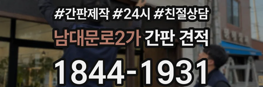 남대문로2가 간판 견적