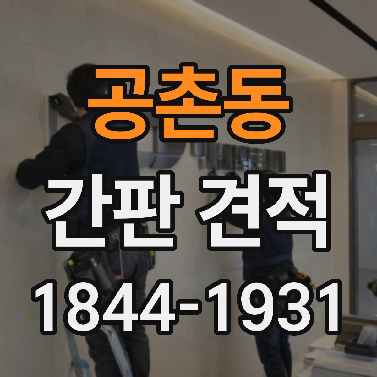 공촌동 간판 견적