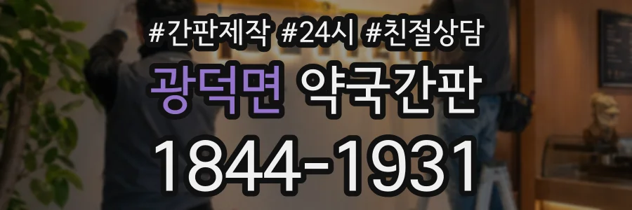 광덕면 약국간판 상담 전화 1844-1931
