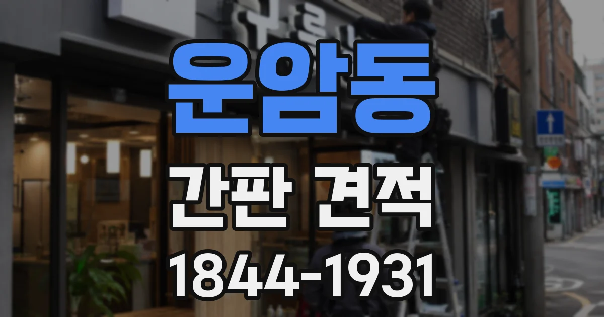 운암동 간판 견적