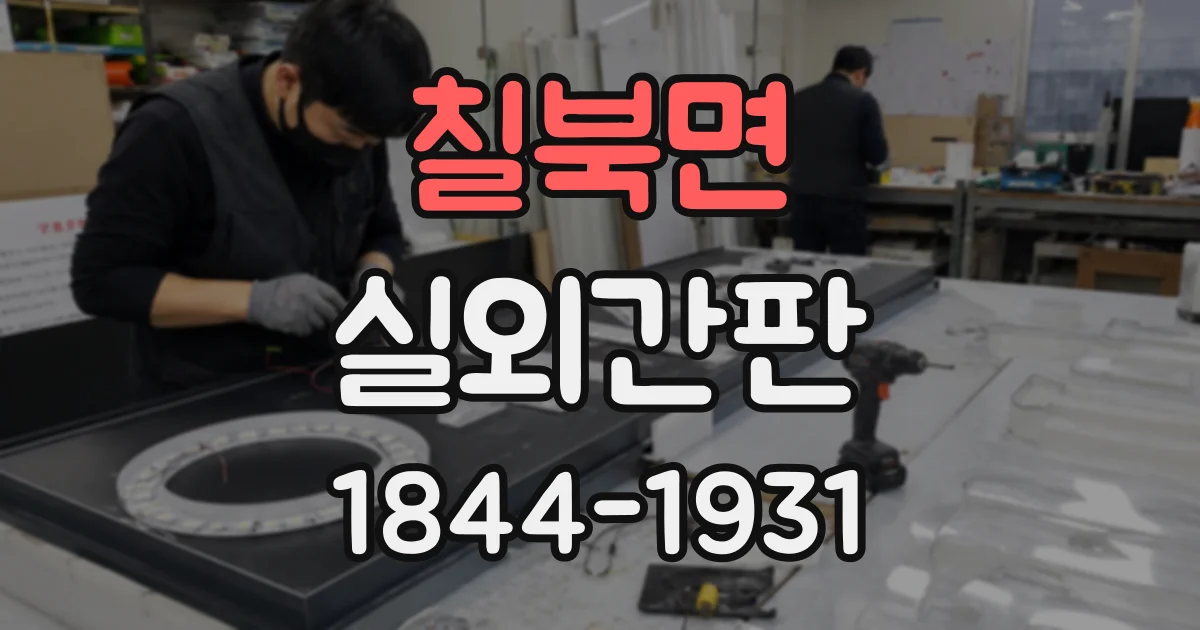 칠북면 실외간판