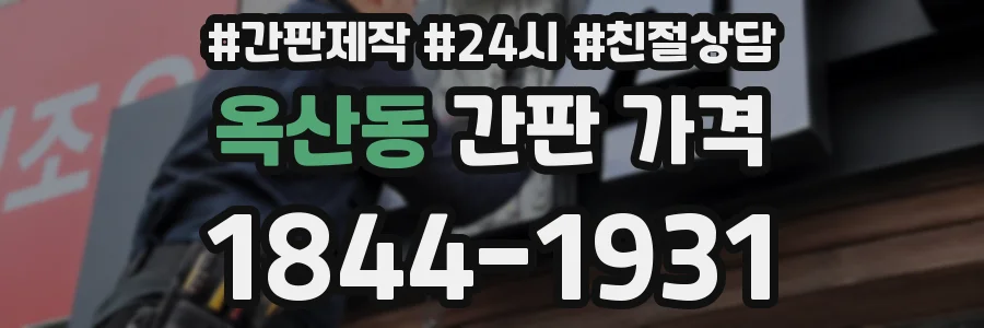 옥산동 간판 가격