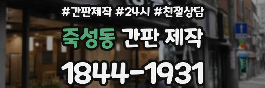 죽성동 간판 제작