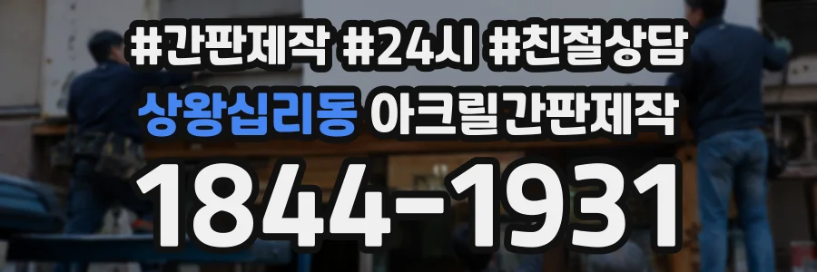 상왕십리동 아크릴간판제작 상담 전화 1844-1931