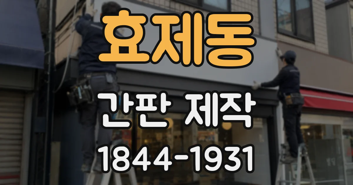 효제동 간판 제작