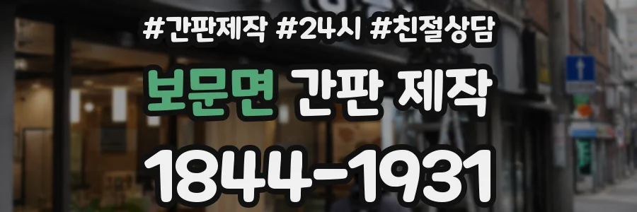 보문면 간판 제작