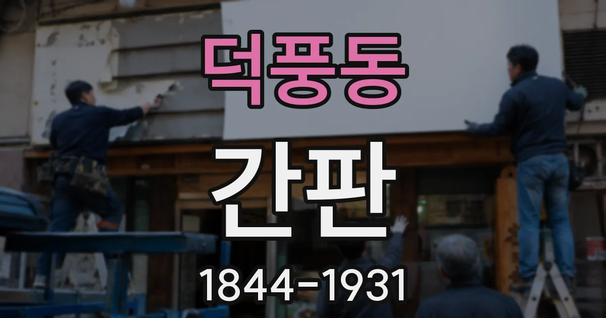 덕풍동 간판