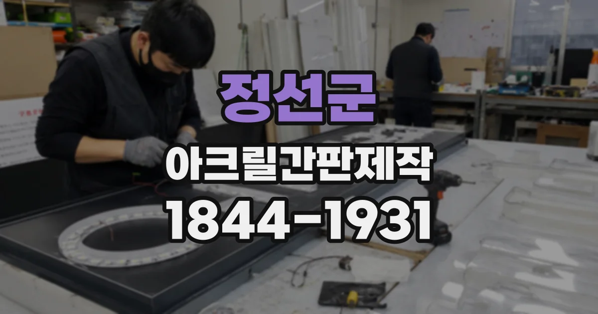 정선군 아크릴간판제작