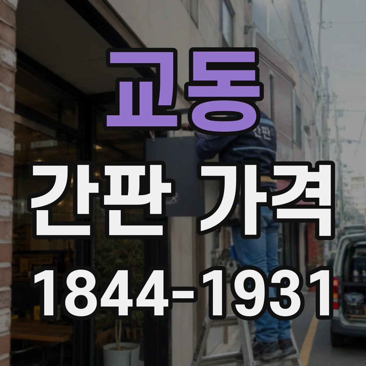교동 간판 가격