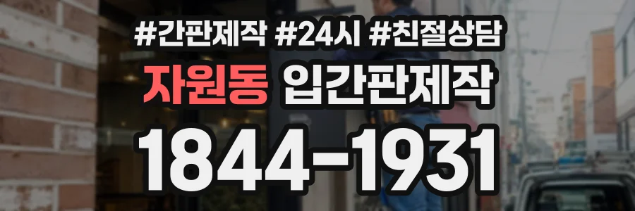 자원동 입간판제작 상담 전화 1844-1931