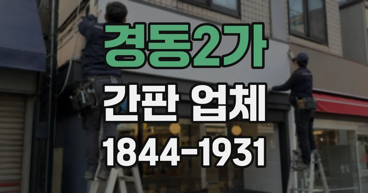 경동2가 간판 업체