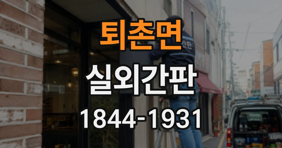 퇴촌면 실외간판