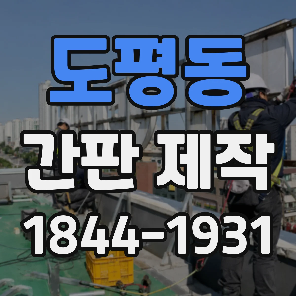 도평동 간판 제작