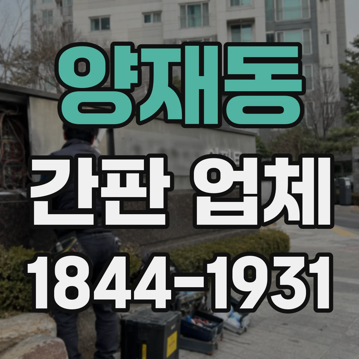 양재동 간판 업체