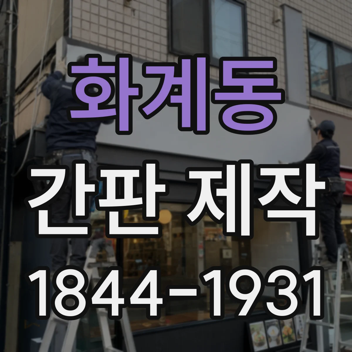 화계동 간판 제작