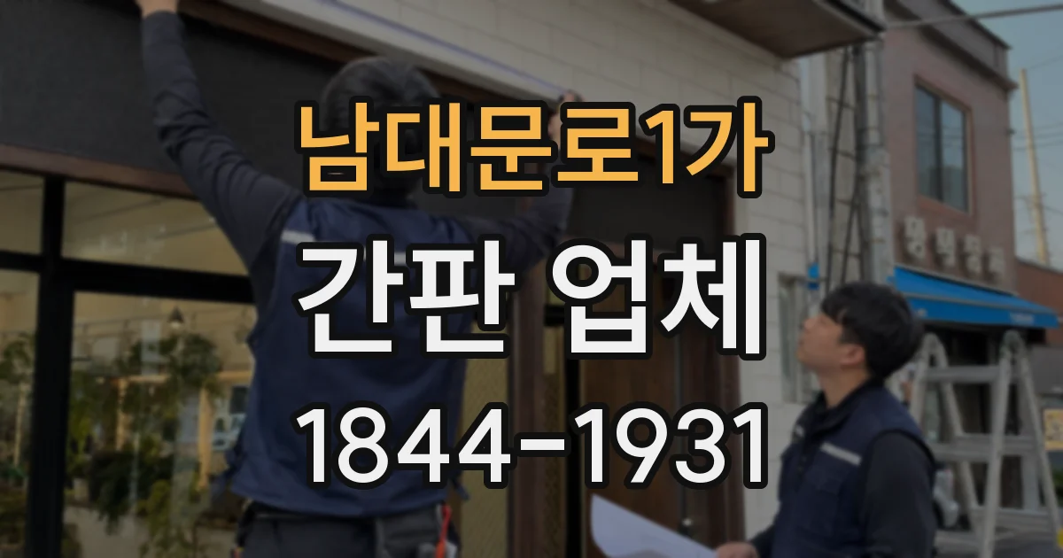 남대문로1가 간판 업체
