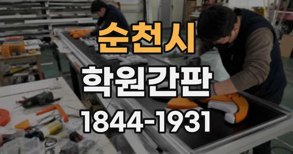 순천시 학원간판