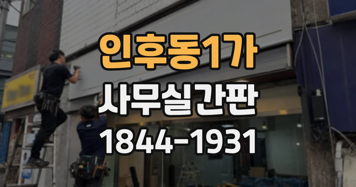 인후동1가 사무실간판