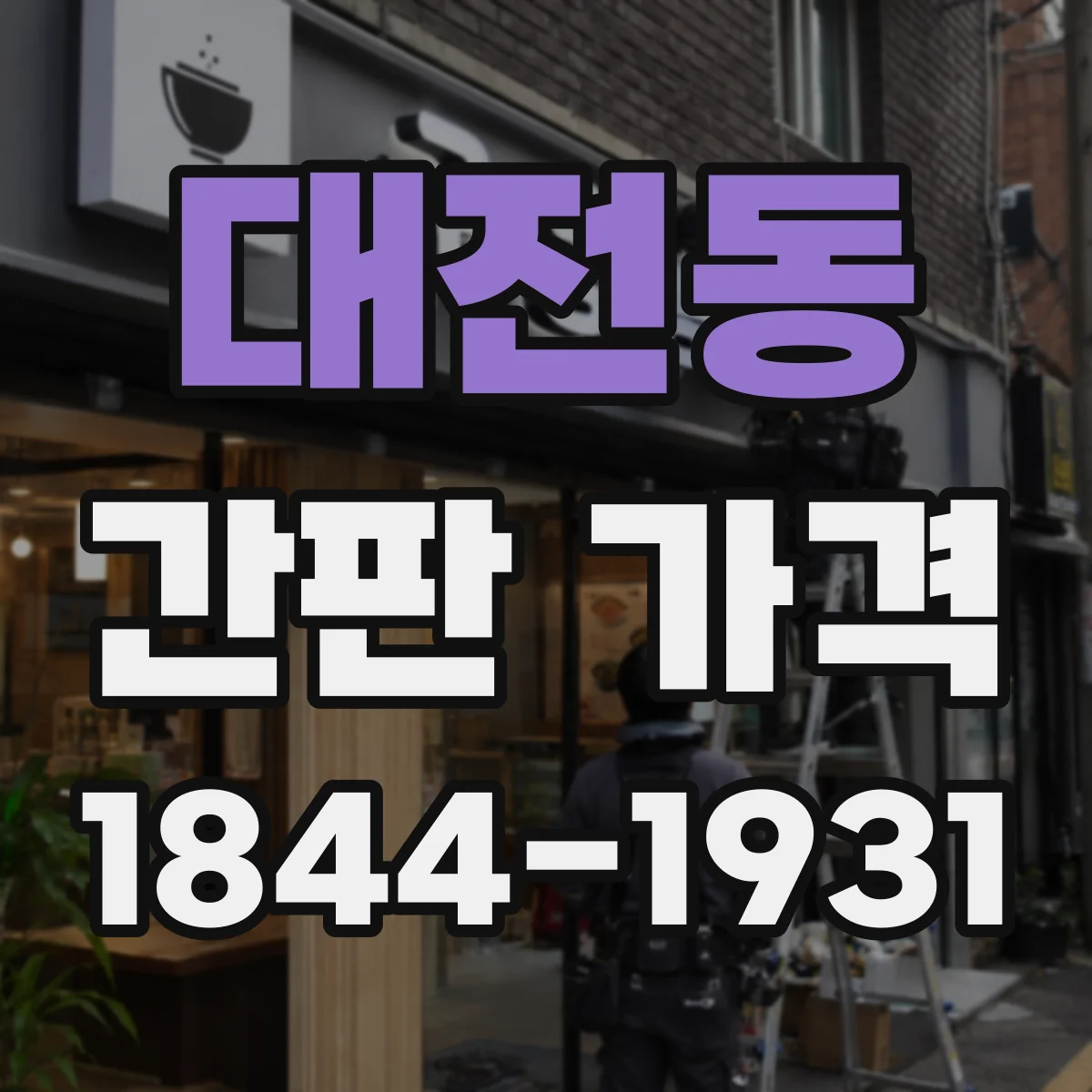 대전동 간판 가격