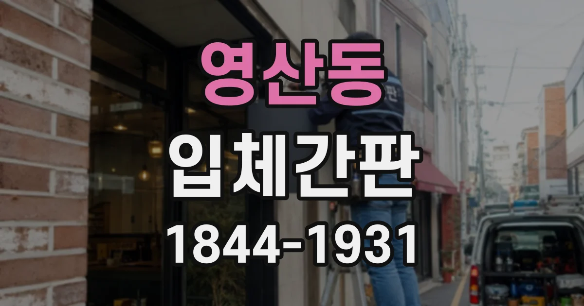 영산동 입체간판