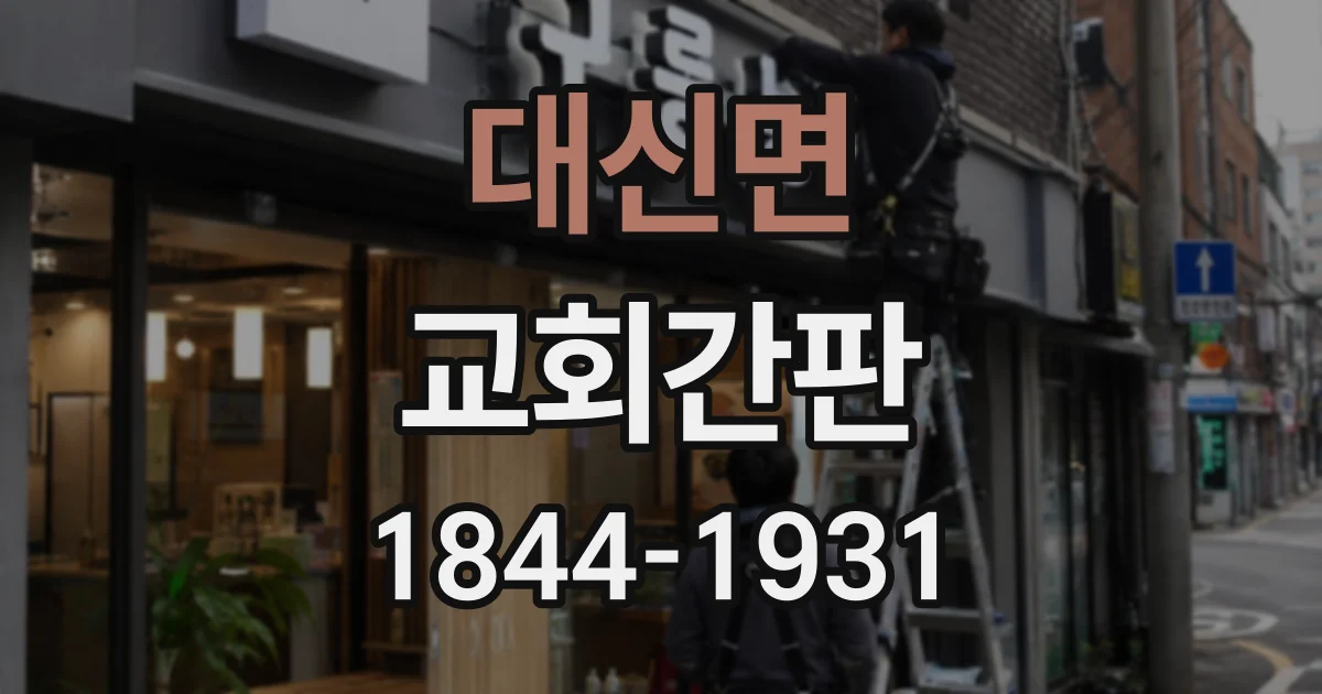 대신면 교회간판